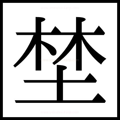 木土 字|「埜」の画数・部首・書き順・読み方・意味まとめ